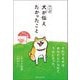 マンガ 犬が伝えたかったこと―それでも犬は、あなたといられてうれしかった。 [単行本]