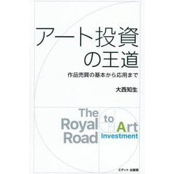 アート投資の王道―作品売買の基本から応用まで [単行本]
