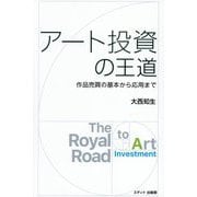 アート投資の王道―作品売買の基本から応用まで [単行本]