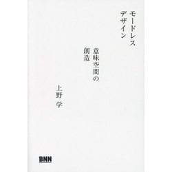 モードレスデザイン―意味空間の創造 [単行本]