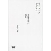 モードレスデザイン―意味空間の創造 [単行本]