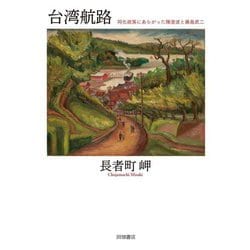 台湾航路―同化政策にあらがった陳澄波と藤島武二 [単行本]
