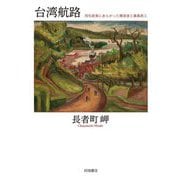 台湾航路―同化政策にあらがった陳澄波と藤島武二 [単行本]
