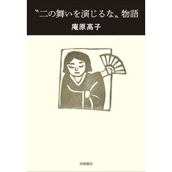 "二の舞いを演じるな"物語 [単行本]