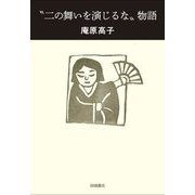 "二の舞いを演じるな"物語 [単行本]