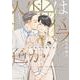 人生はバラ色か　３(Ｈ＆Ｃ　Ｃｏｍｉｃｓ－ＣＲＡＦＴシリーズ１５１) [コミック]