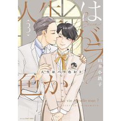 人生はバラ色か　３(Ｈ＆Ｃ　Ｃｏｍｉｃｓ－ＣＲＡＦＴシリーズ１５１) [コミック]