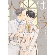 人生はバラ色か　３(Ｈ＆Ｃ　Ｃｏｍｉｃｓ－ＣＲＡＦＴシリーズ１５１) [コミック]