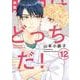 明日はどっちだ！　１２(Ｈ＆Ｃ　Ｃｏｍｉｃｓ－ｉｈｒ　ＨｅｒｔＺシリーズ３６３) [コミック]