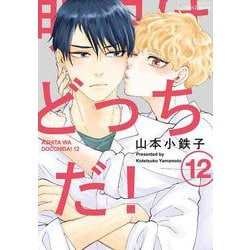明日はどっちだ！　１２(Ｈ＆Ｃ　Ｃｏｍｉｃｓ－ｉｈｒ　ＨｅｒｔＺシリーズ３６３) [コミック]