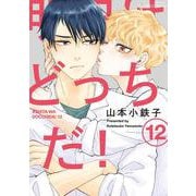 明日はどっちだ！　１２(Ｈ＆Ｃ　Ｃｏｍｉｃｓ－ｉｈｒ　ＨｅｒｔＺシリーズ３６３) [コミック]