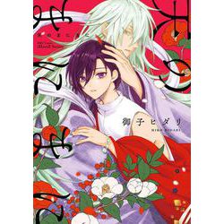 天のまにまに(Ｈ＆Ｃ　Ｃｏｍｉｃｓ－ｉＨｅｒｔＺシリーズ０４２) [コミック]