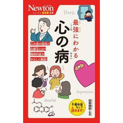 最強にわかる心の病(ニュートン超図解新書) [新書]