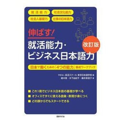 伸ばす!就活能力・ビジネス日本語力―日本で働くための「4つの能力」養成ワークブック 就活能力 社会文化能力 社会人基礎力 仕事の日本語力 改訂版 [単行本]