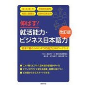 伸ばす!就活能力・ビジネス日本語力―日本で働くための「4つの能力」養成ワークブック 就活能力 社会文化能力 社会人基礎力 仕事の日本語力 改訂版 [単行本]