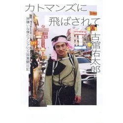 カトマンズに飛ばされて―旅嫌いな僕のアジア10カ国激闘日記 [単行本]