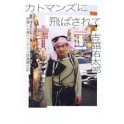カトマンズに飛ばされて―旅嫌いな僕のアジア10カ国激闘日記 [単行本]