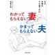 わかってもらえない妻かまってもらえない夫―なぜ夫婦はすれ違うのか [単行本]