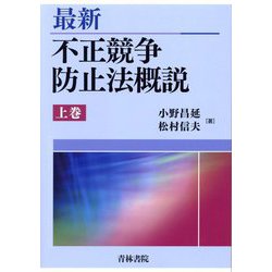 最新 不正競争防止法概説〈上巻〉 [単行本]