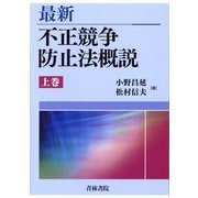 最新 不正競争防止法概説〈上巻〉 [単行本]