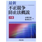 最新 不正競争防止法概説〈下巻〉 [単行本]