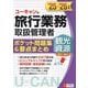 ユーキャンの旅行業務取扱管理者 観光資源(国内・海外)ポケット問題集&要点まとめ〈'25～'26年版〉 [単行本]