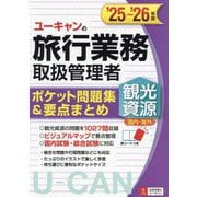 ユーキャンの旅行業務取扱管理者 観光資源(国内・海外)ポケット問題集&要点まとめ〈'25～'26年版〉 [単行本]
