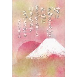 僕はおねえちゃんに本当にありがとうというものをあげるから [単行本]