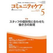 コミュニティケア［訪問看護、介護・福祉施設のケアに携わる人へ］2025年5月号<2025年5月号第27巻5号> [全集叢書]