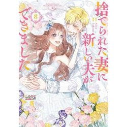 捨てられた妻に新しい夫ができました<８>(ラワーレコミックス＋) [コミック]