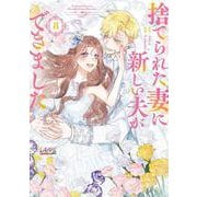 捨てられた妻に新しい夫ができました<８>(ラワーレコミックス＋) [コミック]