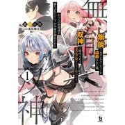 『無能』とAランクパーティーを追放された俺、"双神"と崇められる美少女コンビに拾われる。かつての仲間達が落ちぶれていこうが今更手遅れだから〈1〉(ブレイブ文庫) [文庫]