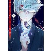 みにくい遊郭の子<８>(ラワーレコミックス) [コミック]