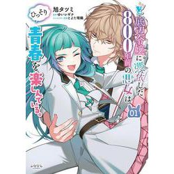 ど底辺令嬢に憑依した800年前の悪女はひっそり青春を楽しんでいる。<１>(ラワーレコミックス) [コミック]