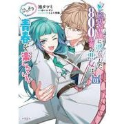 ど底辺令嬢に憑依した800年前の悪女はひっそり青春を楽しんでいる。<１>(ラワーレコミックス) [コミック]