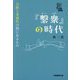 「繋衆」の時代―分断と多様性の間にあるもの [単行本]