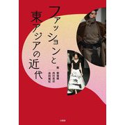 ファッションと東アジアの近代 [単行本]