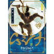 ムジナ 《完全版》 四 [コミック]