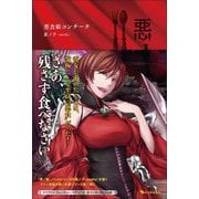 悪食娘コンチータ(悪ノ大罪) [単行本]