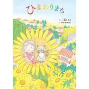 ひまわりまち(SDGsシリーズ) [絵本]