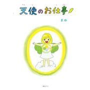 天使のお仕事 [絵本]