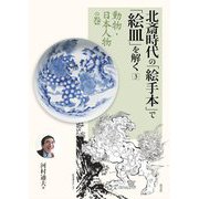 北斎時代の「絵手本」で「絵皿」を解く〈3〉動物・日本人物の巻 [単行本]