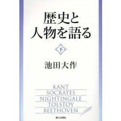 歴史と人物を語る〈下〉 [単行本]