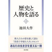 歴史と人物を語る（下） [単行本]