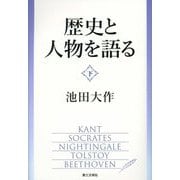 歴史と人物を語る〈下〉 [単行本]