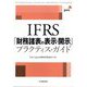 IFRS「財務諸表の表示・開示」プラクティス・ガイド [単行本]