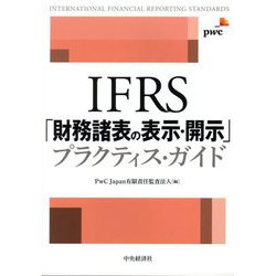 IFRS「財務諸表の表示・開示」プラクティス・ガイド [単行本]