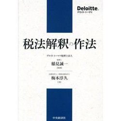 税法解釈の作法 [単行本]