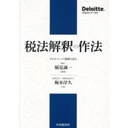 税法解釈の作法 [単行本]