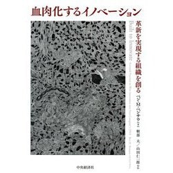 血肉化するイノベーション―革新を実現する組織を創る [単行本]
